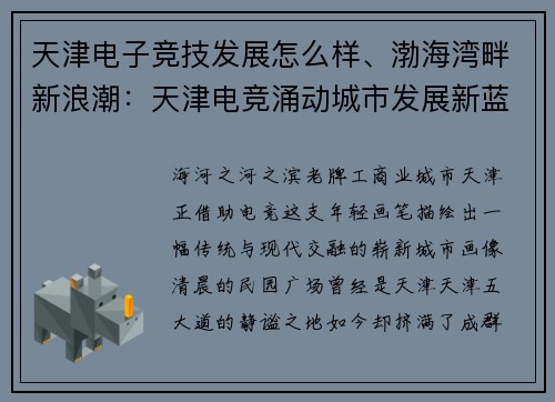 天津电子竞技发展怎么样、渤海湾畔新浪潮：天津电竞涌动城市发展新蓝海