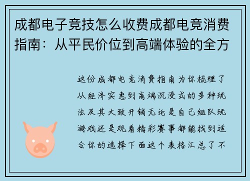 成都电子竞技怎么收费成都电竞消费指南：从平民价位到高端体验的全方位价格解析
