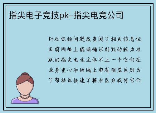 指尖电子竞技pk-指尖电竞公司