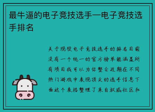 最牛逼的电子竞技选手—电子竞技选手排名