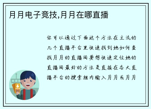 月月电子竞技,月月在哪直播