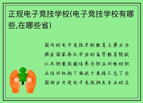 正规电子竞技学校(电子竞技学校有哪些,在哪些省)
