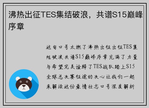 沸热出征TES集结破浪，共谱S15巅峰序章