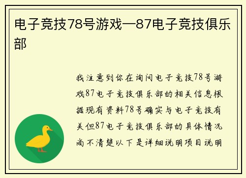 电子竞技78号游戏—87电子竞技俱乐部