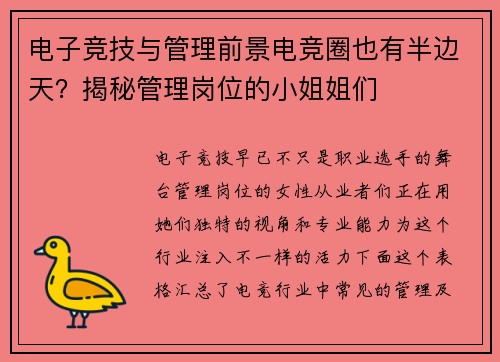 电子竞技与管理前景电竞圈也有半边天？揭秘管理岗位的小姐姐们