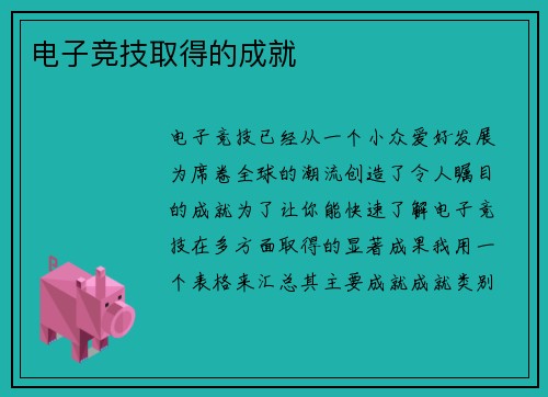 电子竞技取得的成就
