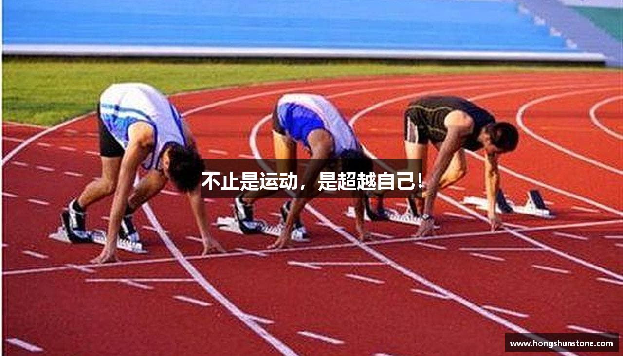 不止是运动，是超越自己！